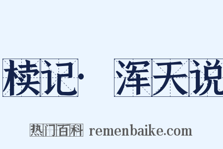 椟记·浑天说是什么意思的图片